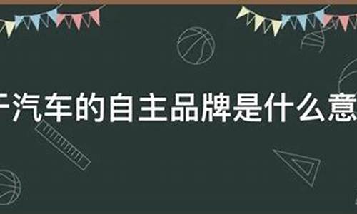 什么是自主品牌汽车_哪些是自主品牌汽车