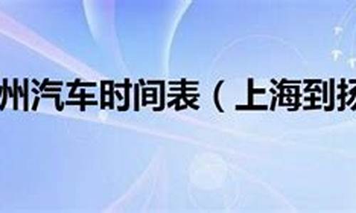 嵊州到上海汽车要多久_嵊州客运中心到上海多久