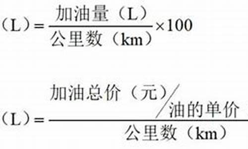 汽车油耗公式怎么计算_汽车油耗公式怎么计算的