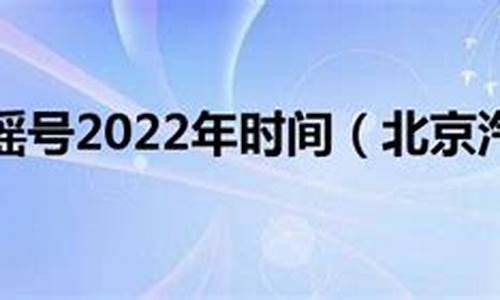 21年北京汽车摇号时间,2024北京汽车摇号政策