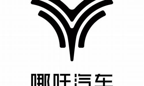 哪吒n01车标_哪吒汽车标志logo