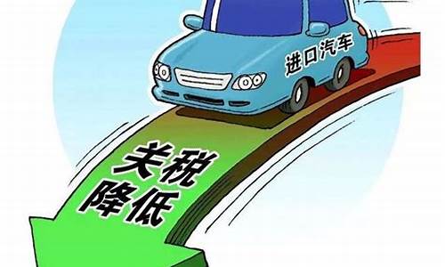 2022年汽车进口关税会取消吗,汽车进口关税减免