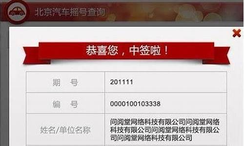北京小汽车摇号结果查询电话_北京小汽车摇号资格咨询电话