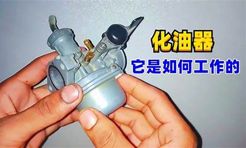 汽车化油器工作原理_汽车化油器工作原理是什么