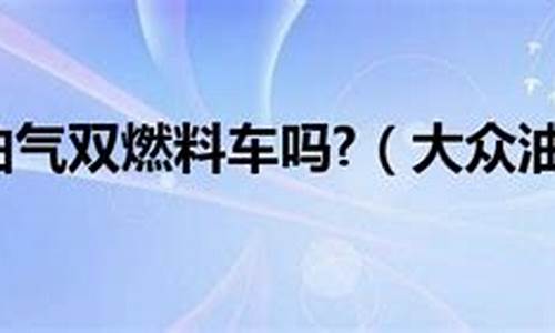 油气双燃料汽车的优缺点_油气双燃料汽车大全