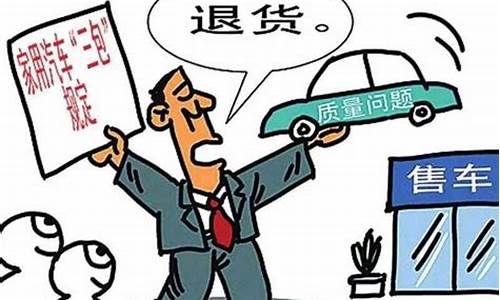 汽车三包法退换车_汽车三包法退换车时间