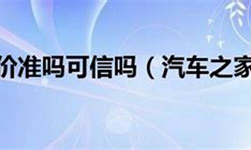 汽车之家报价准确可信吗安全吗_汽车之家报价准确可信吗