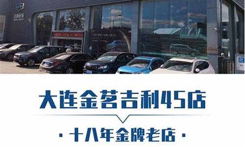 大连吉利汽车4s店有几家_大连吉利汽车4s店有几家店