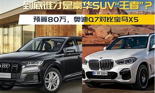 奥迪Q7和宝马X5哪个好开_奥迪Q7和宝马X5哪个好