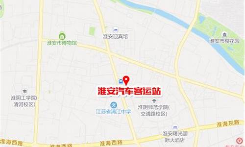 淮安汽车站在什么位置坐车,淮安汽车站在什么位置