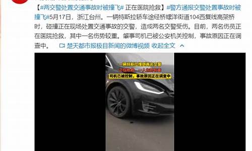 特斯拉浙江撞交警,浙江特斯拉撞到交警