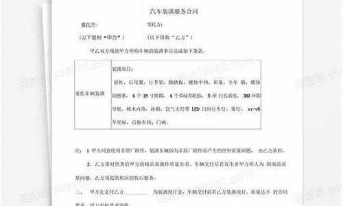 汽车装潢合同_汽车装潢合同模板