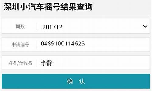 深圳小汽车摇号查询-深圳小汽车摇号查询公众号