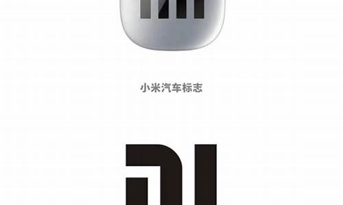 小米汽车logo设计_小米汽车车标设计方案